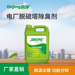 電廠(chǎng)脫硫塔除臭劑
