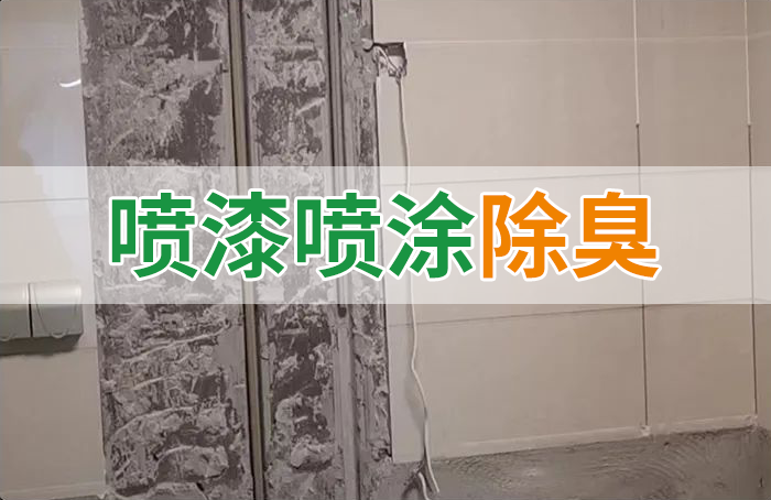 裝修防銹漆進(jìn)入到水管中異味大，影響用水！除臭劑能解決異味嗎？