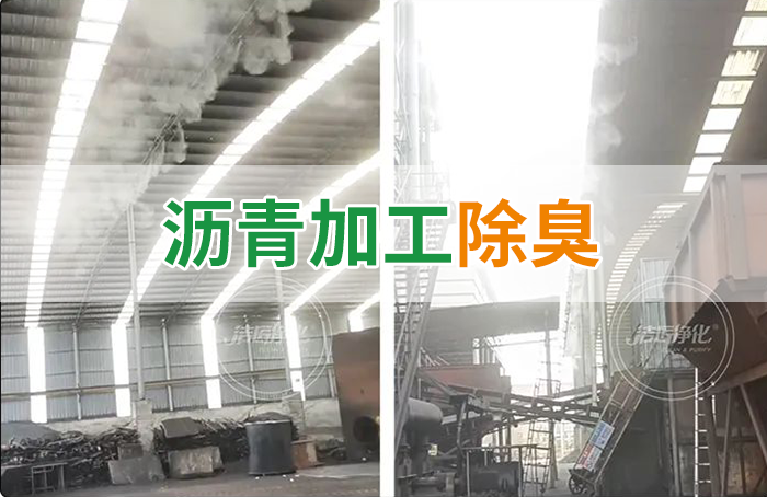 瀝青煙氣異味，用Dejing的凈?除臭劑解決，安全健康、綠色環(huán)保！
