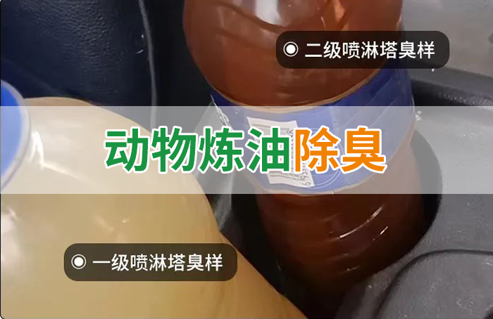 炸豬油廠廢氣量大、異味重！快用除臭劑，提高噴淋塔處理效率！