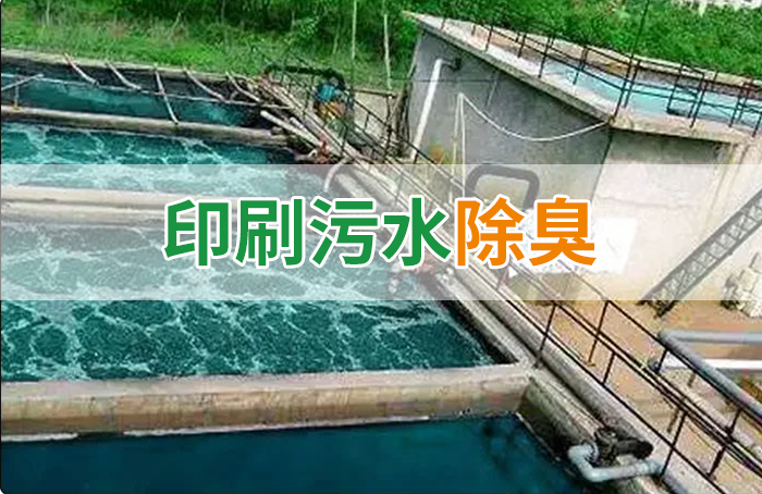 造紙廠印刷、水性油墨廢水，用Dejing的凈?除臭劑脫色、除臭，效果明顯！