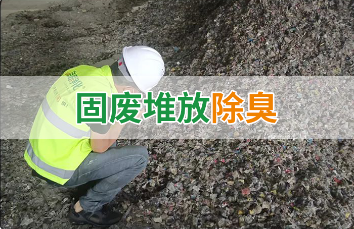 大型固廢處理廠：如何使用除臭劑、搭配現(xiàn)有設(shè)備，除臭效果更好？