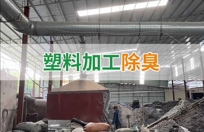 再生塑膠廠(chǎng)除臭，如何使用除臭劑解決廢氣、污水異味？