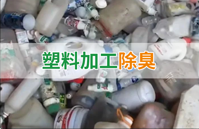 聚乙烯廢料加工，殘留的牛奶味、香精味，能否使用除臭劑解決？