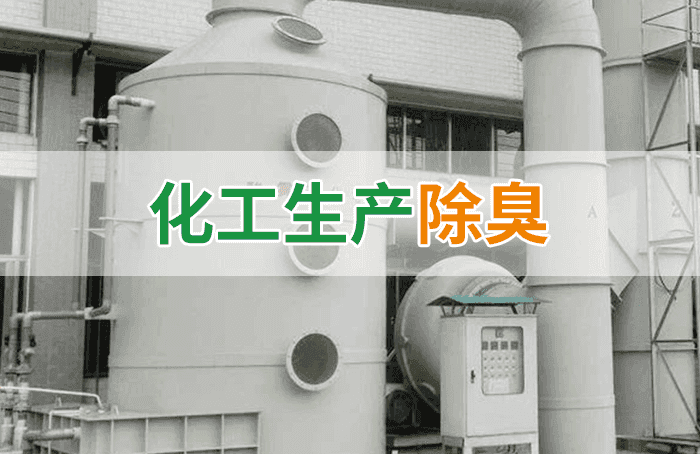潔匠凈化·的凈工業(yè)除臭劑_化工行業(yè)廢氣除臭劑加入噴淋塔應(yīng)用及產(chǎn)品用量說(shuō)明