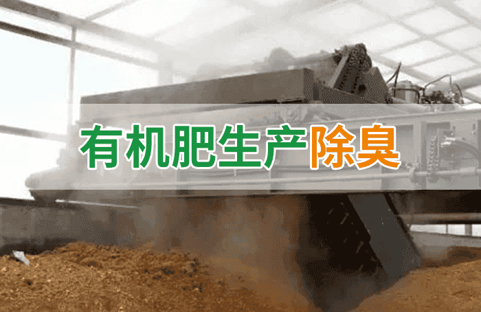 潔匠凈化·的凈工業(yè)除臭劑_有機(jī)肥料生產(chǎn)臭味擾民，潔匠“揮刀”除臭效果更顯著！