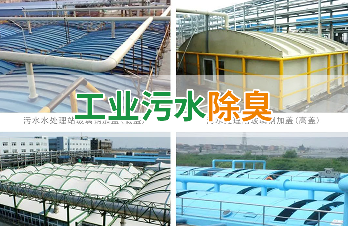 潔匠凈化·的凈工業(yè)除臭劑_污水除臭處理，少不了潔匠異味控制劑的幫助！