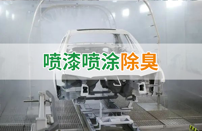 涂裝生產(chǎn)，面對(duì)污染難題如何選擇除臭方案？