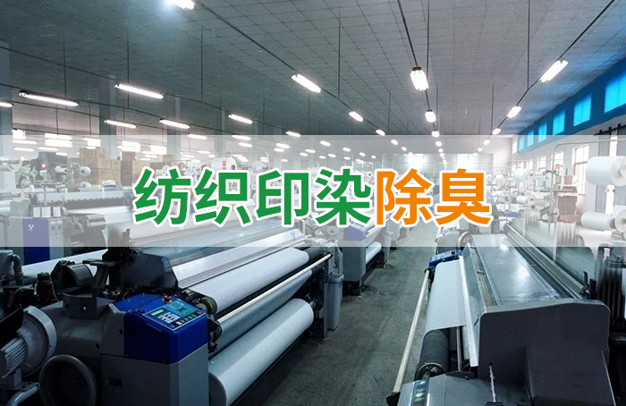 棉與化纖印染工業(yè)的污染物來源、異味解決方案
