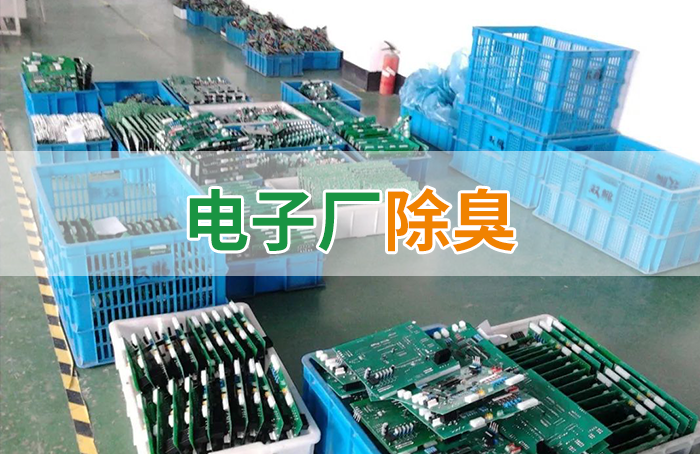 潔匠凈化·的凈工業(yè)除臭劑_電子工業(yè)廢氣VOCs污染如何治理？的凈-異味控制劑還原綠色健康呼吸！