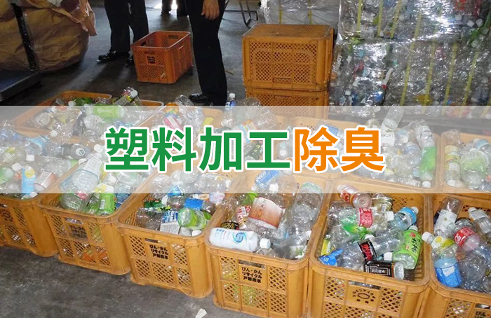 再生塑料造粒生產(chǎn)如何除臭？Dejing的凈除臭劑一站式解決方案！