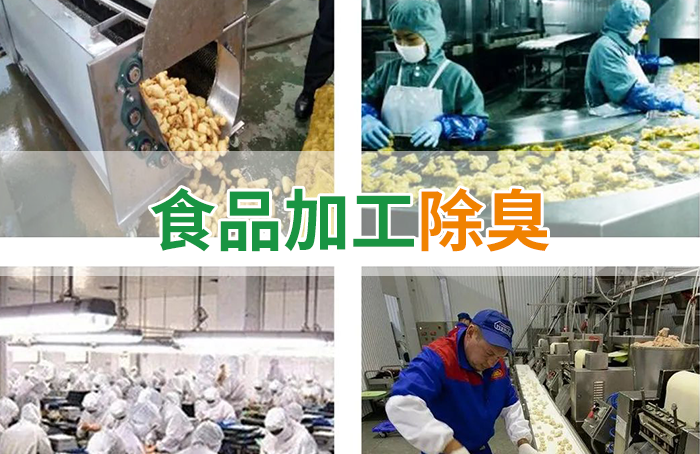 潔匠凈化·的凈工業(yè)除臭劑_食品廠異味用Dejing的凈除臭劑，關(guān)乎飲食安全，治理需求大！
