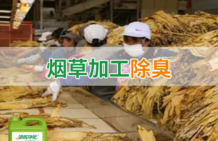 潔匠凈化·的凈工業(yè)除臭劑_煙草加工異味廢氣危害大，快速除臭就用Dejing的凈除臭劑！