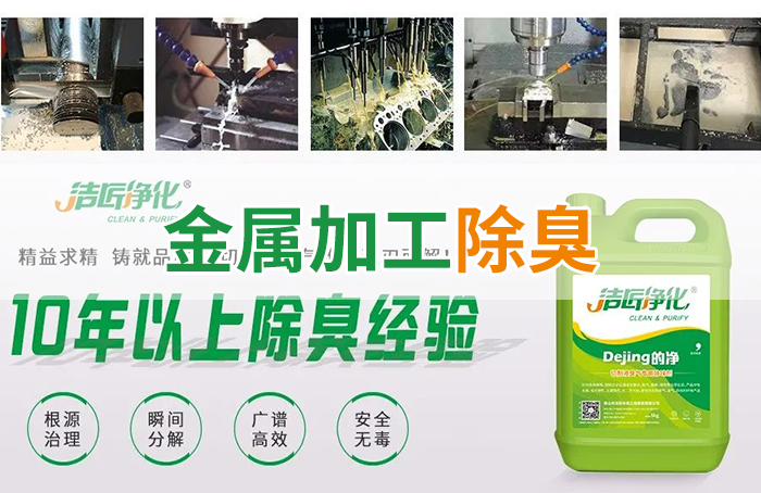 Dejing的凈?切削液除臭劑，讓車間呼吸環(huán)境更健康！