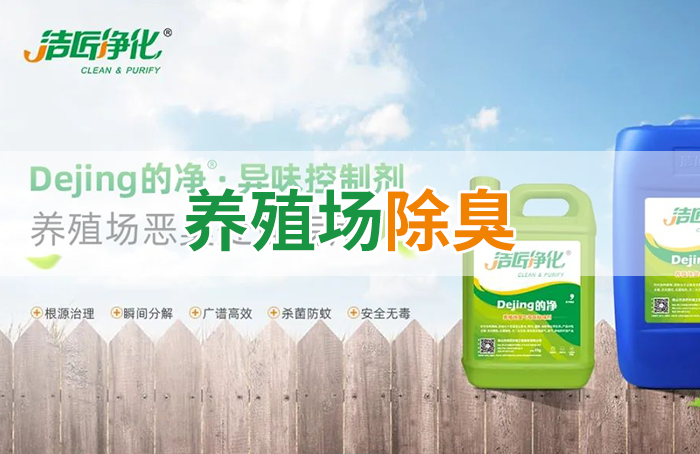 潔匠凈化·的凈工業(yè)除臭劑_Dejing的凈養(yǎng)殖場除臭劑如何迅速清理養(yǎng)殖場臭味？