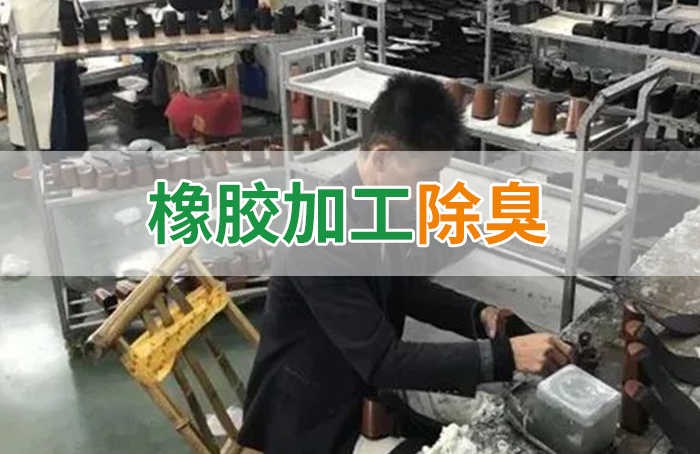 潔匠凈化·的凈工業(yè)除臭劑_Dejing的凈??制鞋廠除臭劑，治理揮發(fā)性有機(jī)化合物(VOC)廢氣