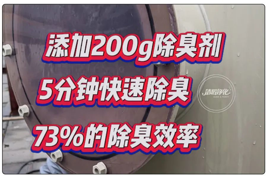醬油廠“實地驗收”的凈除臭劑效果！5分鐘快速除臭！.jpg