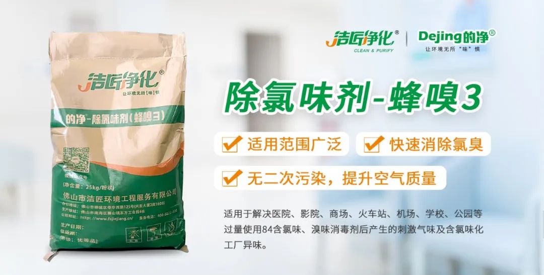 醫(yī)院消毒帶來的“氯味”危害，我們來解決！Dejing的凈?還您清新呼吸！.jpg