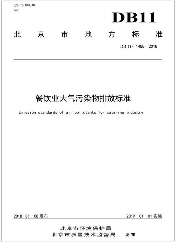 警惕餐飲油煙異味！北京執(zhí)行《排放標(biāo)準(zhǔn)》，最高罰款100萬(wàn)！.jpg