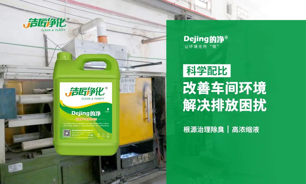 潔匠凈化·的凈工業(yè)除臭劑_壓鑄車間異味油煙、廢氣，除臭劑除臭效果明顯！
