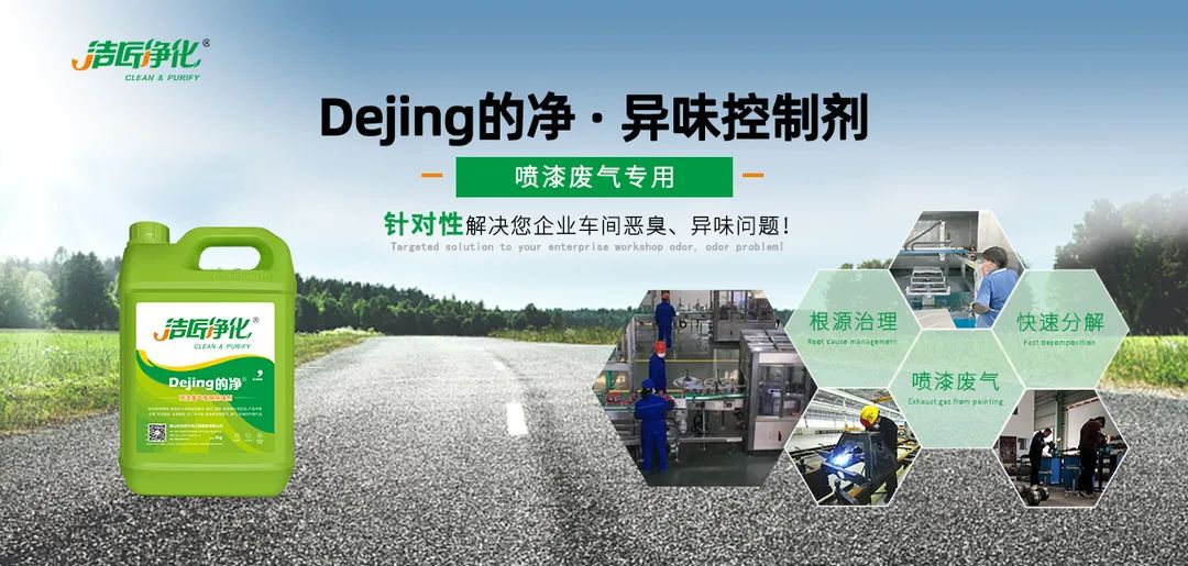 潔匠凈化·的凈工業(yè)除臭劑_噴漆車(chē)間除臭用的凈噴漆噴涂除臭劑，守護(hù)車(chē)間健康呼吸！