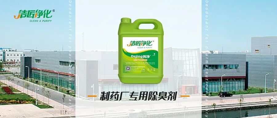 制藥廠廢氣、污水除臭難題，就讓潔匠凈化·的凈除臭劑來處理！.jpg