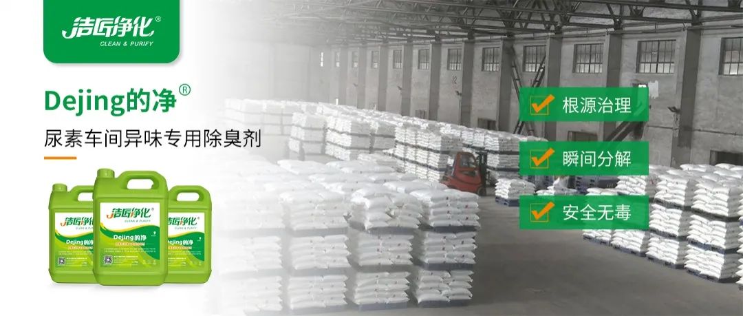 尿素車間臭不可耐，Dejing的凈除臭劑讓除臭變得更簡單！.jpg