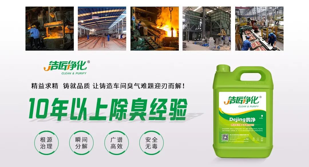 鑄造廠車間廢氣除臭，Dejing的凈?除臭劑起什么作用？.jpg