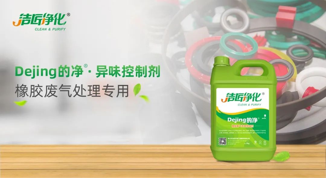 輪胎、膠帶等橡膠工業(yè)刺鼻異味，的凈除臭劑專用配方快速解決！.jpg
