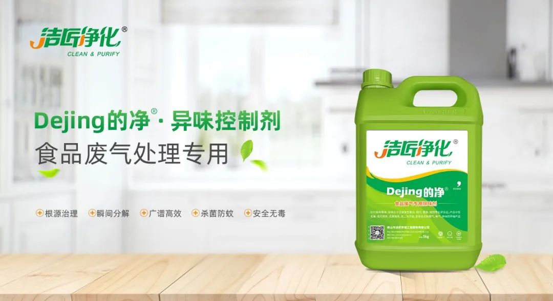 食品廠異味用Dejing的凈除臭劑，關(guān)乎飲食安全，治理需求大！.jpg