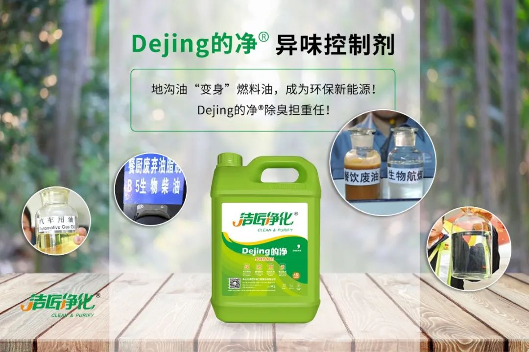潔匠凈化·的凈工業(yè)除臭劑_地溝油“變身”燃料油，成為環(huán)保新能源！Dejing的凈?除臭劑擔重任！