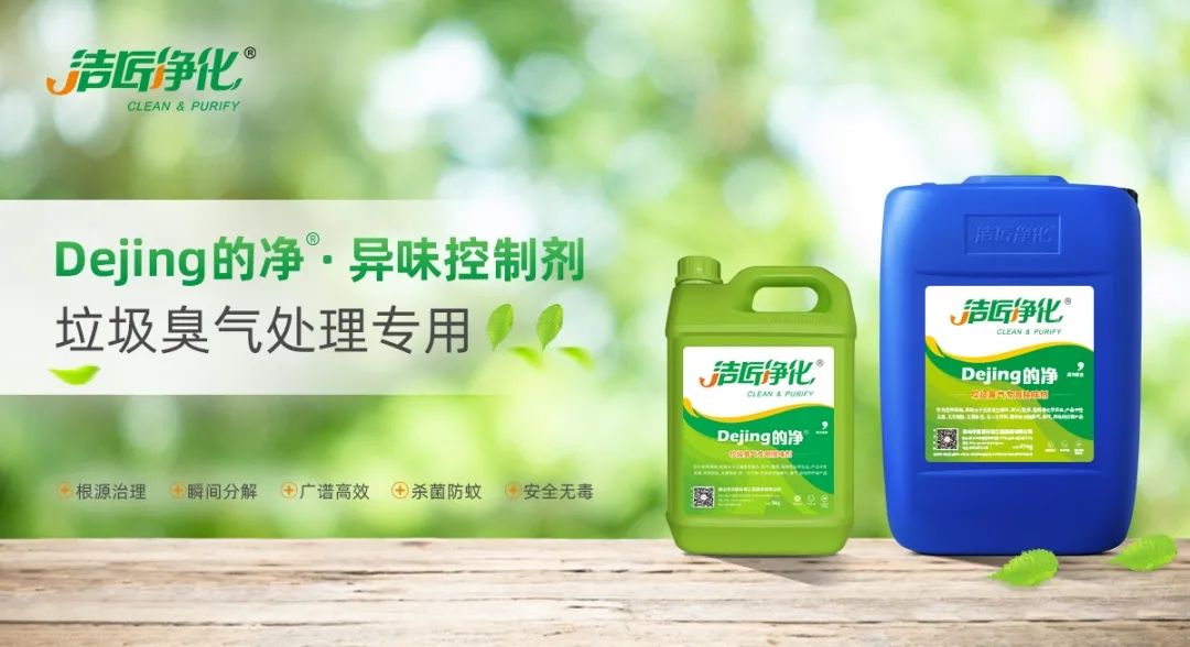 Dejing的凈?垃圾除臭劑，有效改善街道臭味.jpg