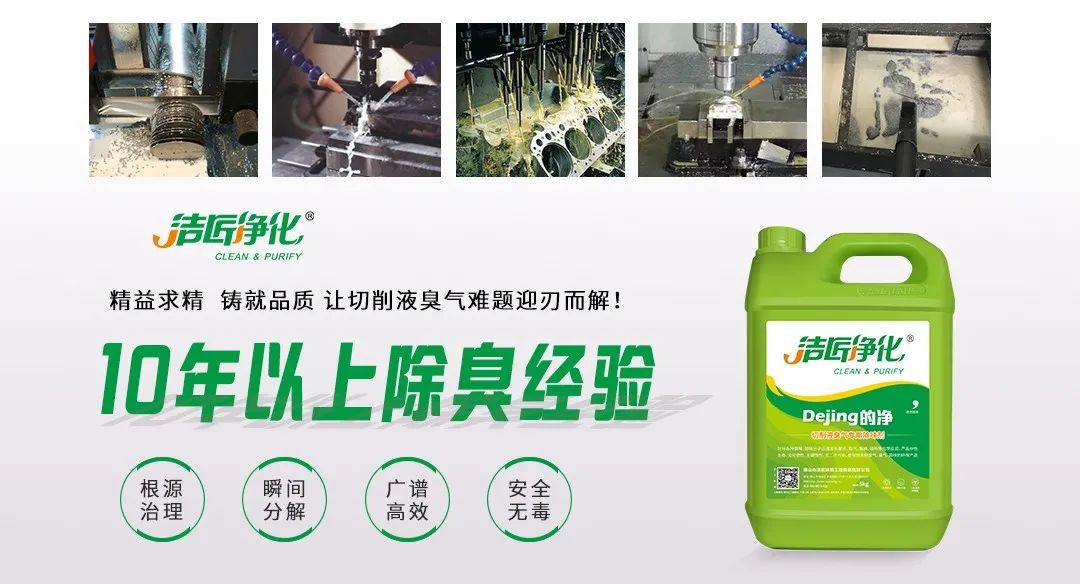 Dejing的凈?切削液除臭劑，讓車間呼吸環(huán)境更健康！.jpg