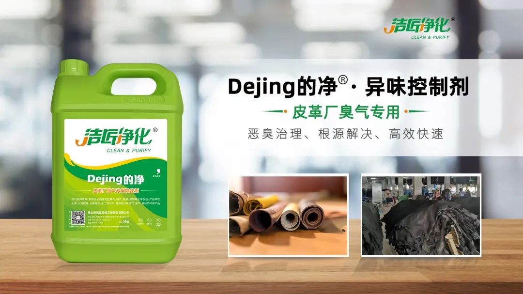 皮革異味怎么辦？Dejing的凈?-制革廠專用除臭劑，皮革臭味的克星！.jpg