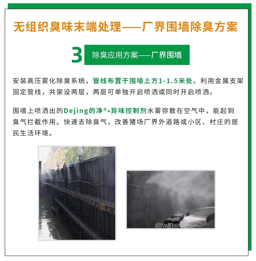 Dejing的凈養(yǎng)殖場(chǎng)除臭劑如何迅速清理養(yǎng)殖場(chǎng)臭味？.jpg