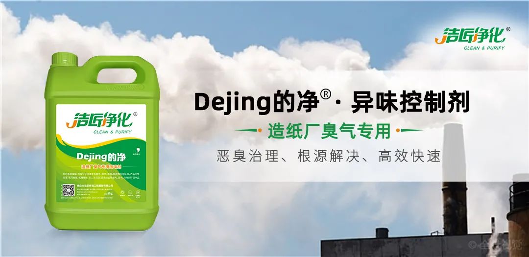Dejing的凈??造紙廠除臭劑——廢氣、污水惡臭異味全解決！.jpg