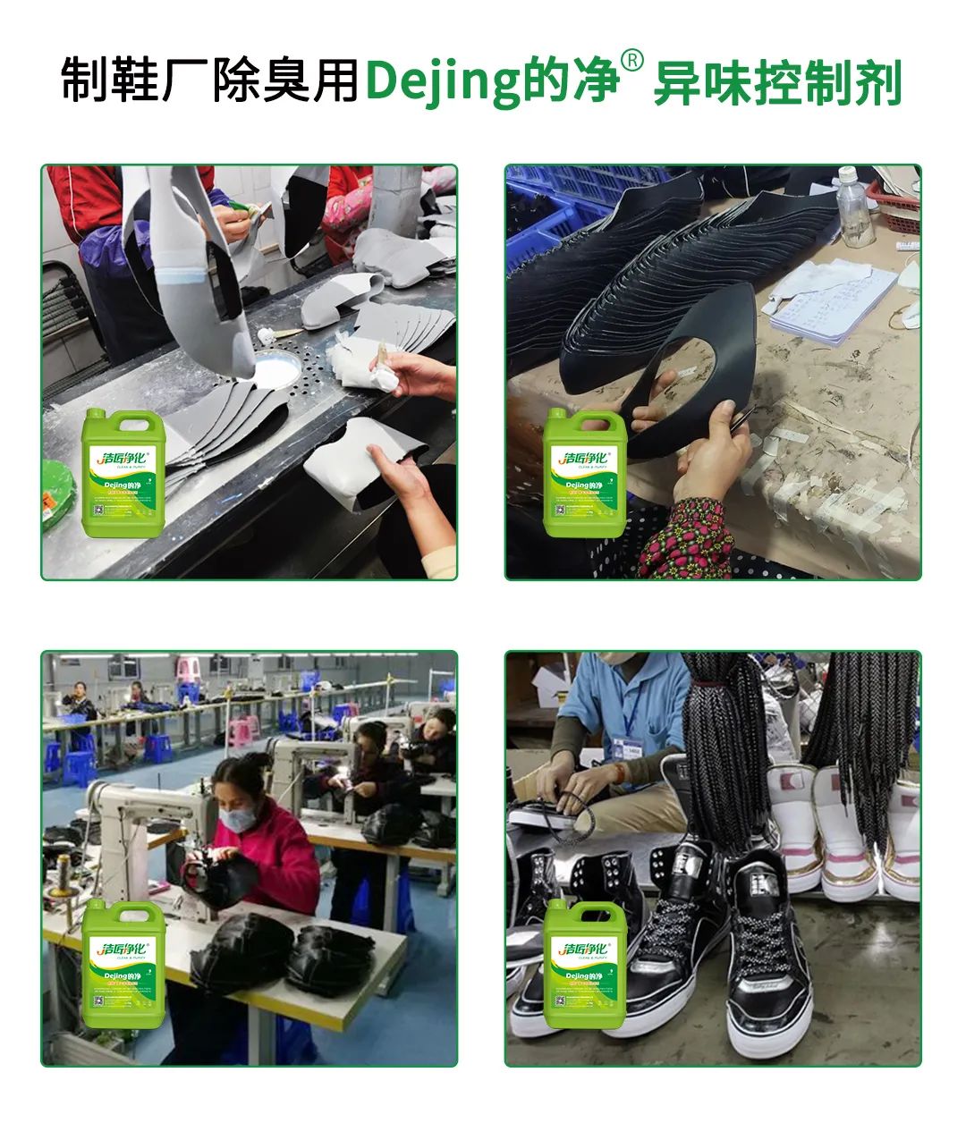 Dejing的凈??制鞋廠除臭劑，治理?yè)]發(fā)性有機(jī)化合物(VOC)廢氣.jpg