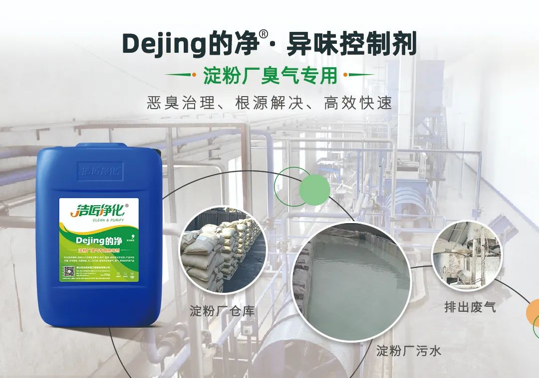 Dejing的凈??淀粉廠專用除臭劑，輕松處理有機廢水惡臭！.jpg