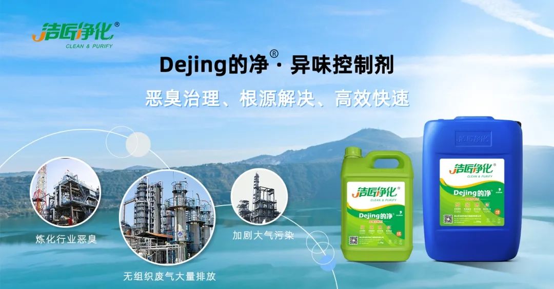 Dejing的凈??煉油廠除臭劑，廢氣除臭更高效！.jpg