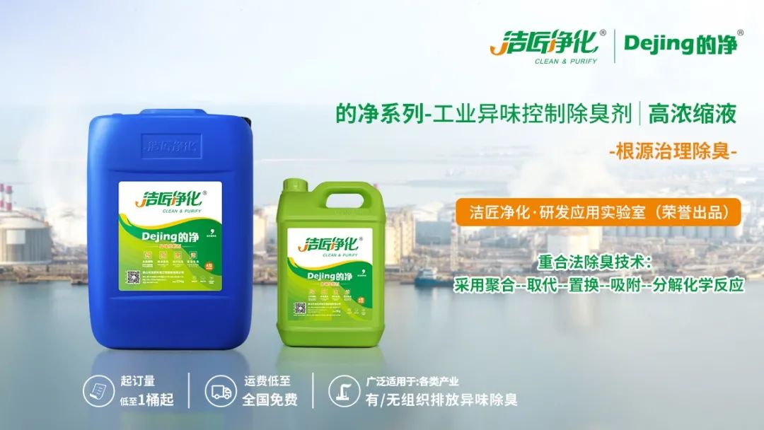 Dejing的凈工業(yè)除臭劑——解決臭味困擾的源頭！