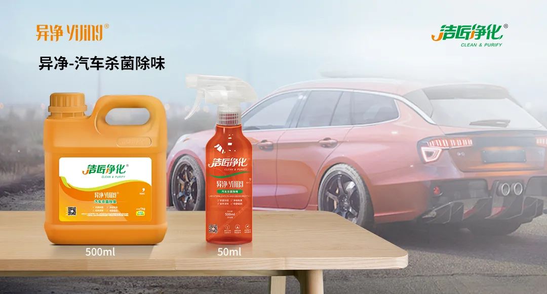 愛車除味、殺菌、消毒全搞定，常備潔匠凈化?異凈除味劑！.jpg
