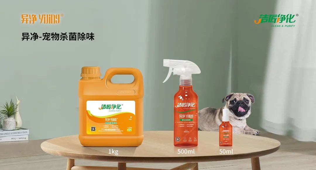空調(diào)、寵物...細分應用領域，異凈除味劑專注你的家居健康呼吸！.jpg