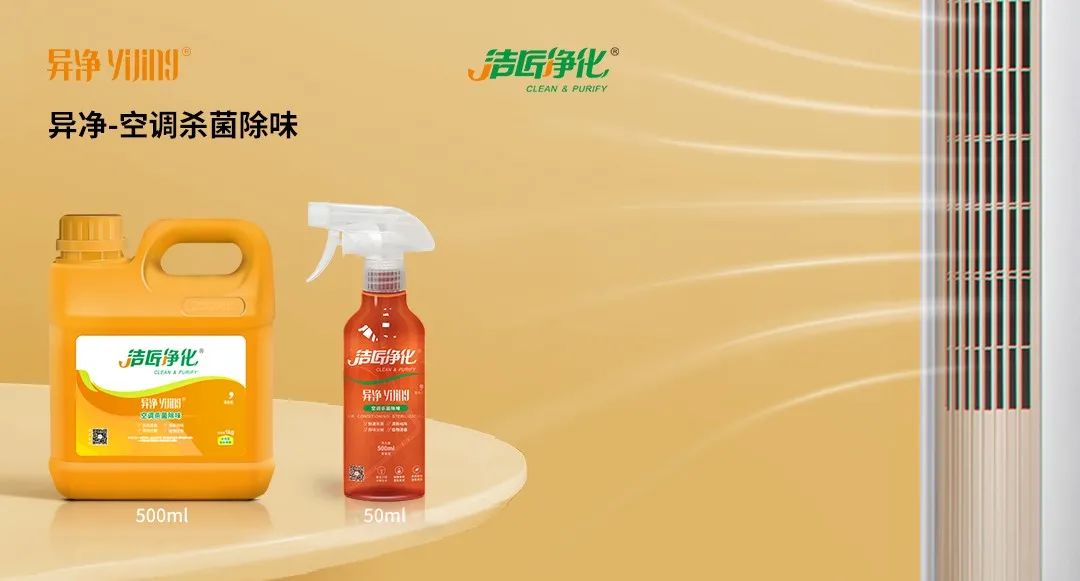 空調(diào)、寵物...細分應用領域，異凈除味劑專注你的家居健康呼吸！.jpg